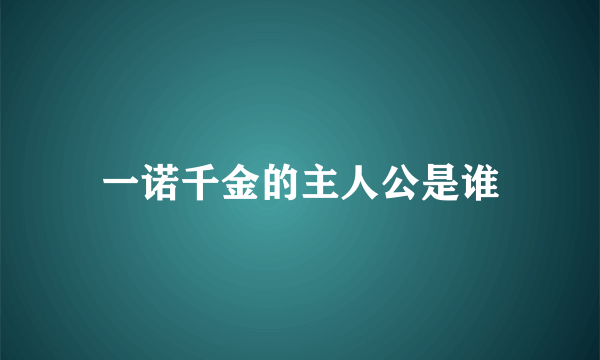 一诺千金的主人公是谁