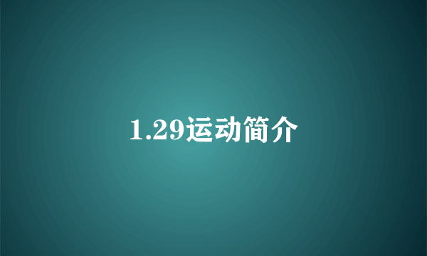 1.29运动简介