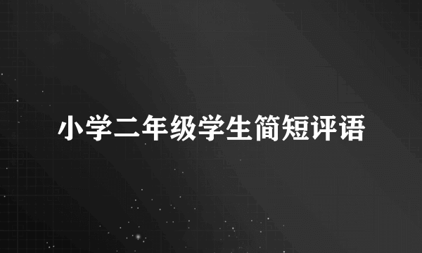 小学二年级学生简短评语