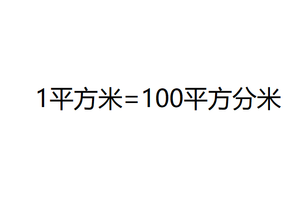 一平方米=多少平方分米