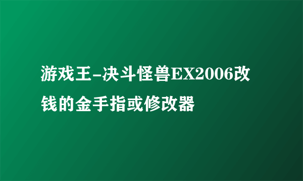 游戏王-决斗怪兽EX2006改钱的金手指或修改器