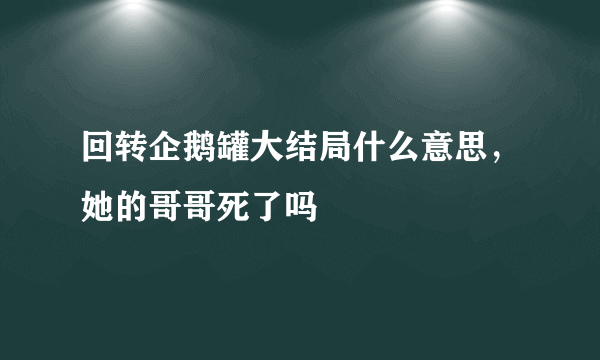 回转企鹅罐大结局什么意思，她的哥哥死了吗