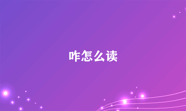 咋怎么读