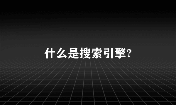 什么是搜索引擎?