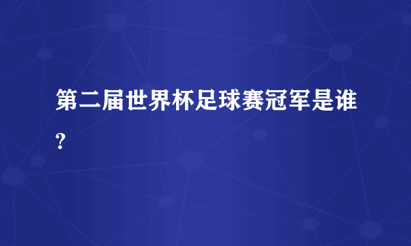 第二届世界杯足球赛冠军是谁?