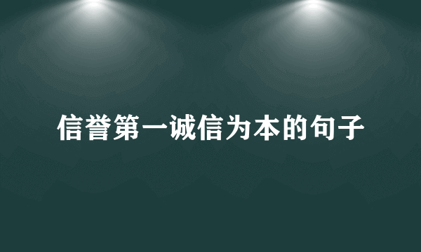 信誉第一诚信为本的句子