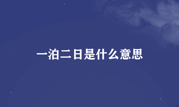 一泊二日是什么意思