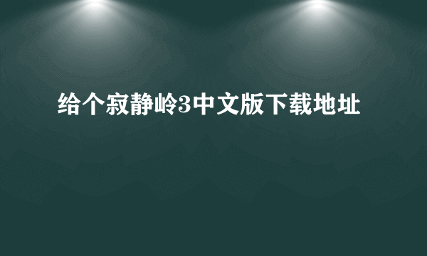 给个寂静岭3中文版下载地址