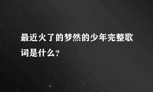 最近火了的梦然的少年完整歌词是什么？