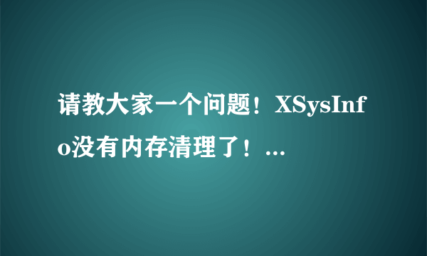 请教大家一个问题！XSysInfo没有内存清理了！平板卫士值得购买么？