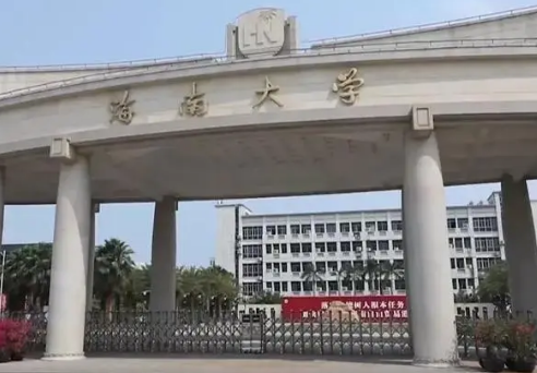 海南有哪些大学