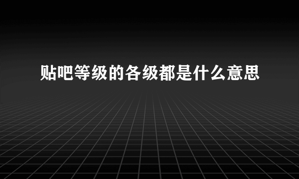 贴吧等级的各级都是什么意思