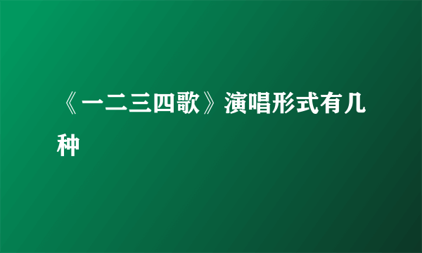 《一二三四歌》演唱形式有几种