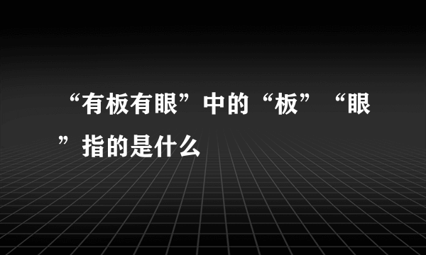 “有板有眼”中的“板”“眼”指的是什么