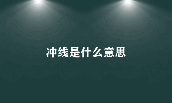 冲线是什么意思