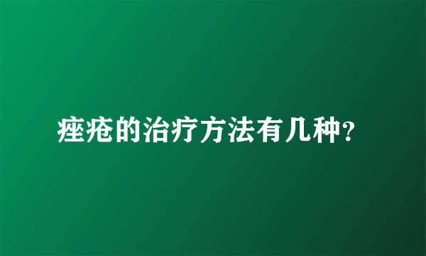 痤疮的治疗方法有几种？