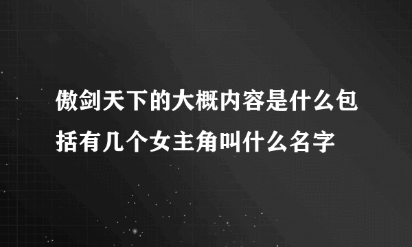 傲剑天下的大概内容是什么包括有几个女主角叫什么名字