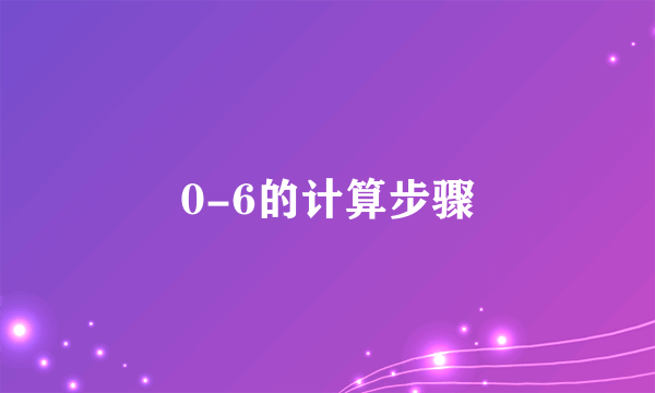 0-6的计算步骤