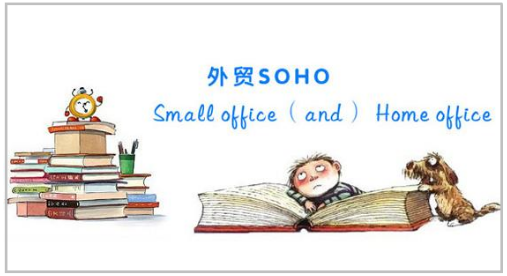 什么是外贸SOHO？