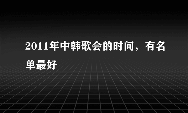 2011年中韩歌会的时间，有名单最好