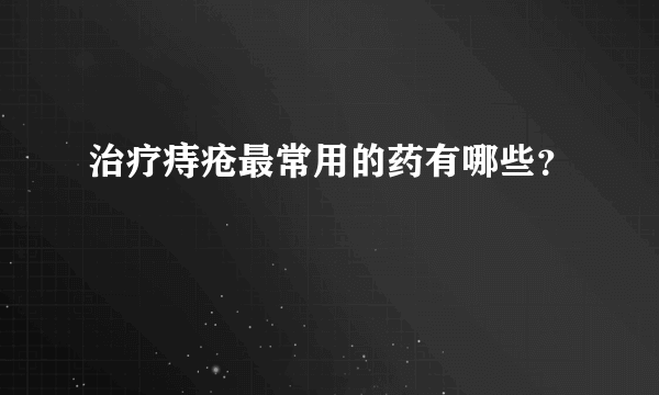 治疗痔疮最常用的药有哪些？