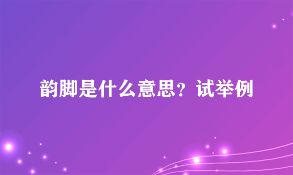 韵脚是什么意思？试举例