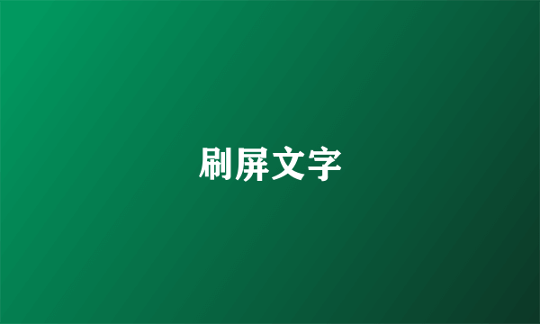 刷屏文字