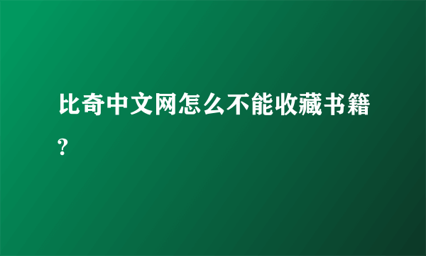 比奇中文网怎么不能收藏书籍?