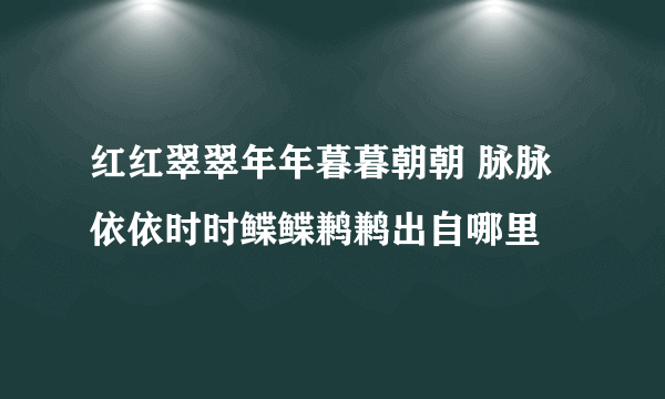 红红翠翠年年暮暮朝朝 脉脉依依时时鲽鲽鹣鹣出自哪里