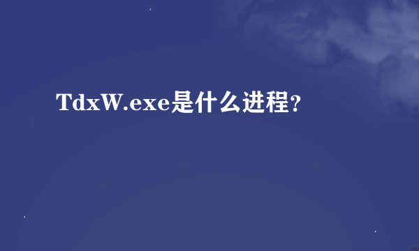 TdxW.exe是什么进程？