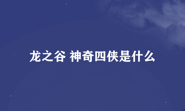 龙之谷 神奇四侠是什么