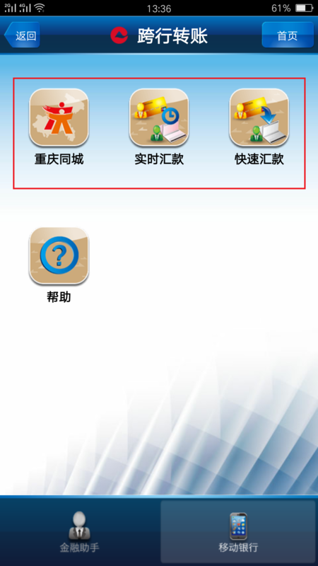 手机银行转帐怎么操作