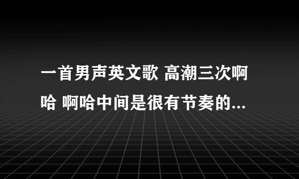 一首男声英文歌 高潮三次啊哈 啊哈中间是很有节奏的音乐 是什么歌