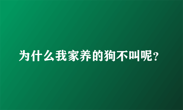 为什么我家养的狗不叫呢？