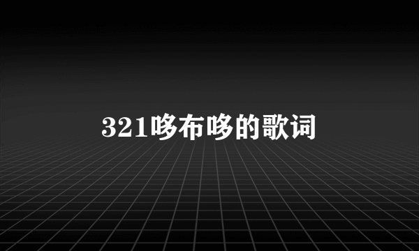 321哆布哆的歌词