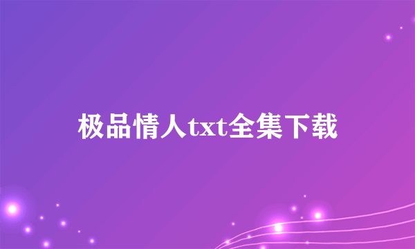 极品情人txt全集下载