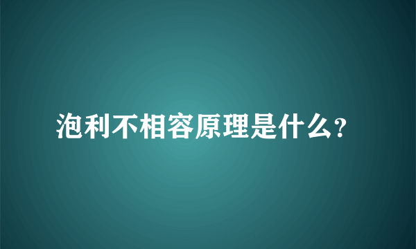 泡利不相容原理是什么？