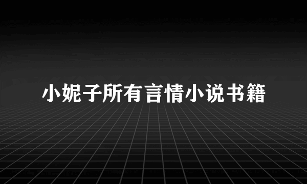 小妮子所有言情小说书籍