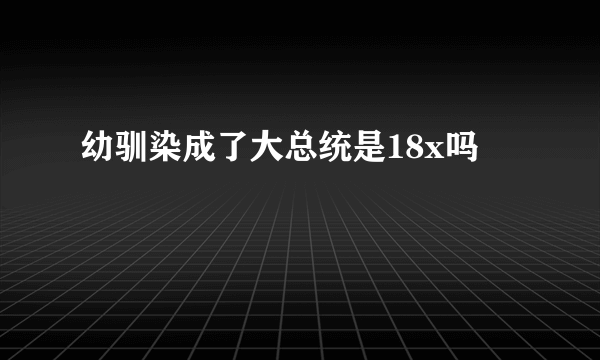 幼驯染成了大总统是18x吗