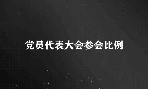 党员代表大会参会比例