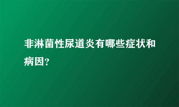 非淋菌性尿道炎有哪些症状和病因？