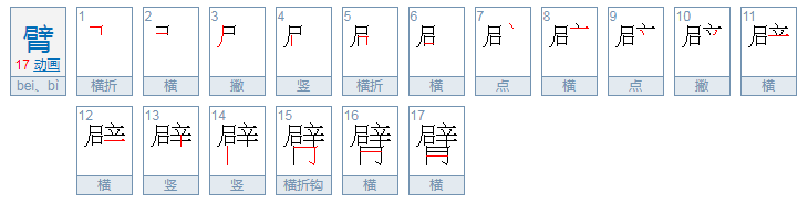 臂组词有哪些词语