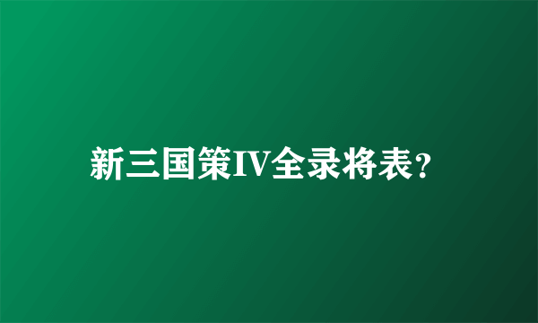 新三国策IV全录将表？