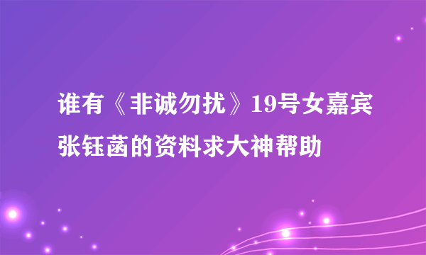 谁有《非诚勿扰》19号女嘉宾张钰菡的资料求大神帮助