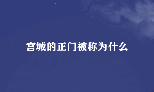 宫城的正门被称为什么