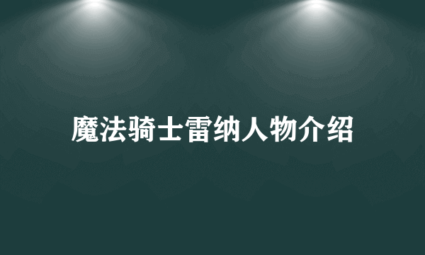 魔法骑士雷纳人物介绍