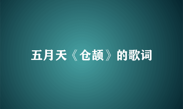 五月天《仓颉》的歌词