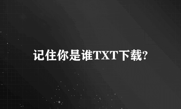 记住你是谁TXT下载?