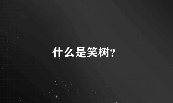 什么是笑树？