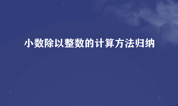 小数除以整数的计算方法归纳